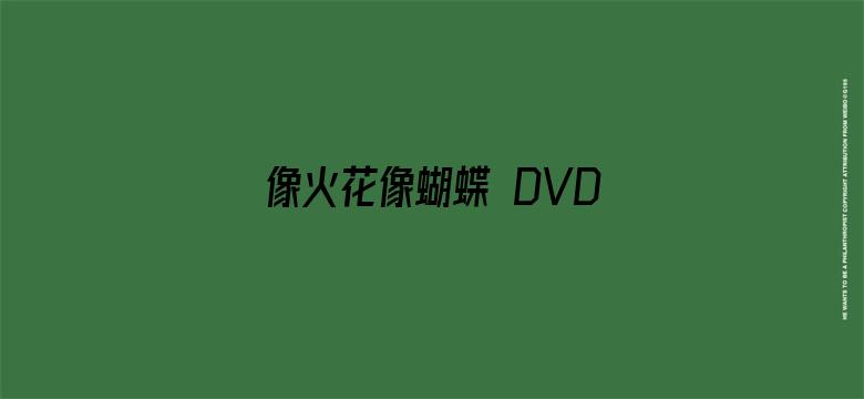 像火花像蝴蝶 DVD版